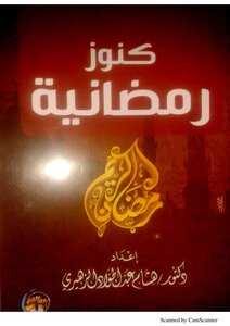 كنوز رمضانية