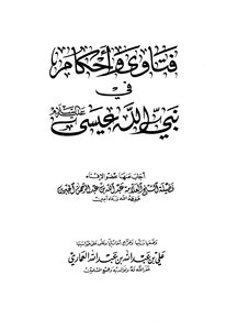 فتاوى وأحكام في نبي الله عيسى عليه السلام