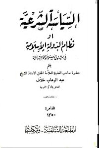 1493 السياسة الشرعية أو نظام الدولة الإسلامية في الشؤون الدستورية والخارجية والمالية ط 1350