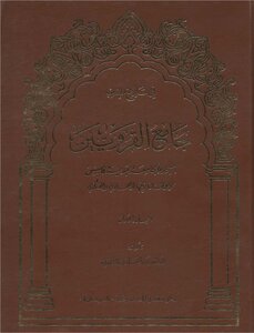 جامع القرويين المجلد الاول