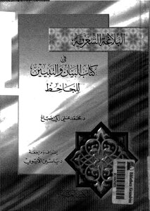 البلاغة العربية في كتاب البيان والتبيين للجاحظ