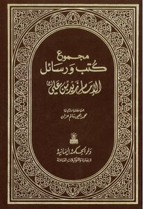 The Sum Of The Books And Letters Of Imam Zaid Bin Ali T. Azzan