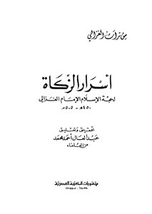 أسرار الزكاة