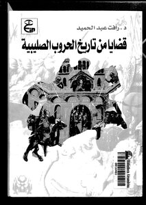 Crusades Issues From The History Of The Crusades 681
