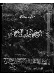 History Of The History of the Judiciary in Islam Written by Muhammad Al-Zuhaili