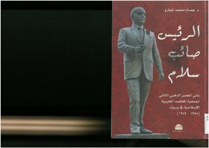 President Saeb Salam - Builder Of The Golden Age Of The Makassed Islamic Charitable Association In Beirut - 1958 1982 Issam Muhammad Shabaro