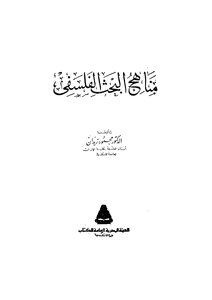 Methods Of Philosophical Research - Mahmoud Zeidan