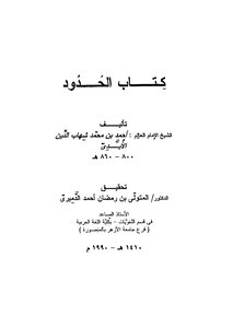 الحدود