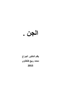الجن