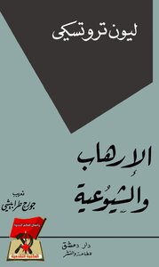 تروتسكي - الإرهاب والشيوعية