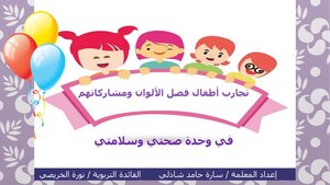 اعمال الأطفال في وحدة صحتي
