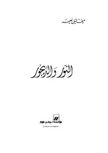 The Light And The Degour