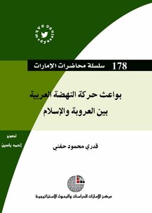Motives Of The Arab Renaissance Movement Between Arabism And Islam Qadri Mahmoud Hanafi