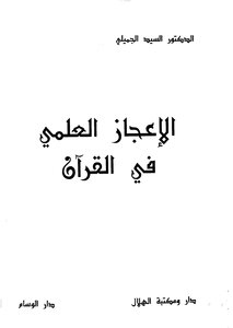 الإعجاز العلمي في القرآن