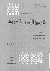 تاريخ الاْدب العربي - ج 4