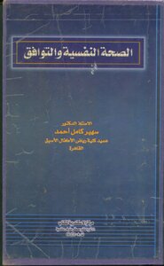 الصحة النفسية والتوافق