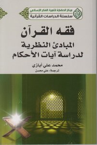 Jurisprudence Of The Qur'an - Muhammad Ali Ayazi