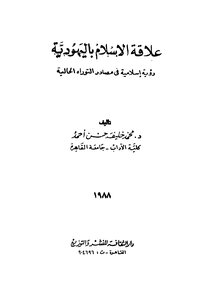 The Relationship Of Islam To Judaism
