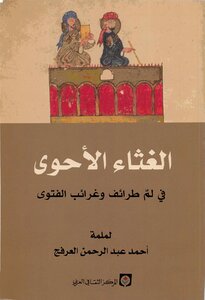 The Richest Grumble In Why The Anecdotes And Oddities Of The Fatwa