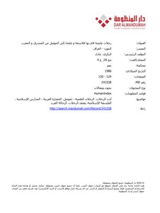 رحلات علمية قام بها فلاسفة و علماء إلى الموصل من المشرق و المغرب