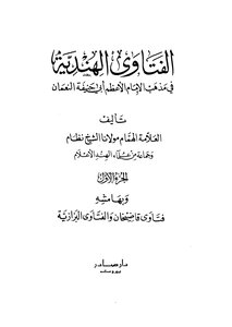الفتاوى الهندية ج1