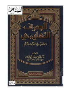 الصرف التعليمي والتطبيق في القرآن الكريم