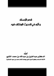 Shortening The Chain Of Transmission And Its Impact On The Different Hadiths About It