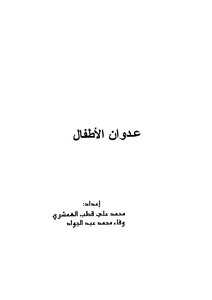 عدوان الأطفال
