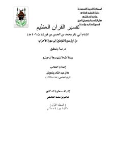 رسالة ماجستير تفسير القران العظيم للامام ابي بكر محمد بن الحسن بن فورك ( ت 406 هـ ) من اول سورة المؤمنين الى سورة الاحزاب