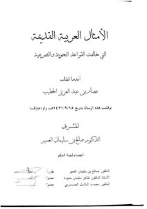 الأمثال العربية القديمة التي خالفت القواعد النحوية والتصريفية