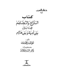 المقريزي ـ النزاع بين بني أمية ـ تحقيق حسين مؤنس 4080