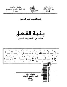 بنية الفعل قراءة فى التصريف العربى