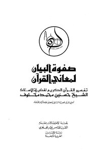 Elite Statement For The Meanings Of The Quran