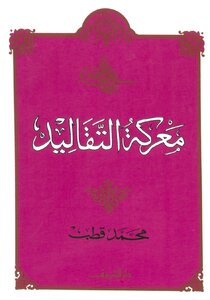 معركة التقاليد - محمد قطب