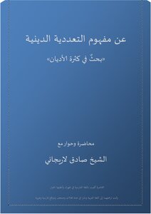 مفهوم التعددية الدينية