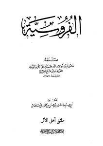 Mashhour Al Salman Horsemanship By Ibn Al-qayyim Book 2283
