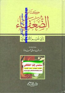 الضعفاء لأبي نعيم الأصفهاني