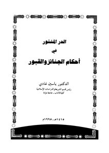 834 Al-durr Al-manthur In The Rulings Of Funerals And Graves