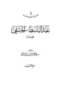 Abdul Baset Al Hanafi Murkha