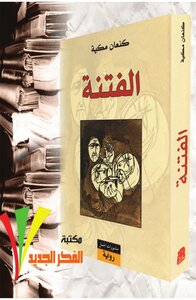 Sedition Canaan Makiya