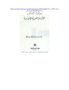 الانساب العربيه في ليبيا محمد عبد الرازق مناع