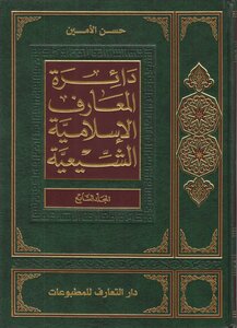 دائرة المعارف الإسلامية الشيعية ـ ج 7 ـ الأمين