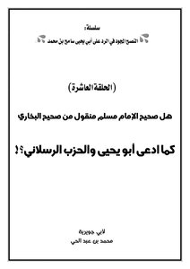 Is it true Imam Muslim transmitted from Sahih Bukhari as claimed by Abu Yahya Party Alrslani