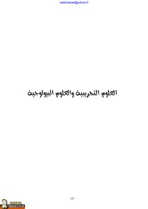 العلوم التجريبية والعلوم البيولوجية