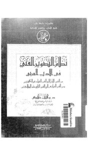 5487 كتاب نظام التصوير الفنى فى الأدب العربي