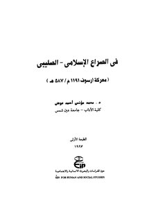 In The Islamic - Crusader Conflict - Part 1