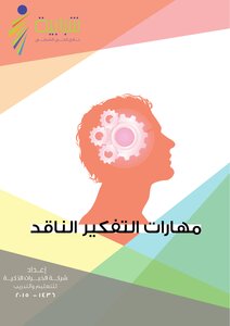 كتاب التفكير الناقد