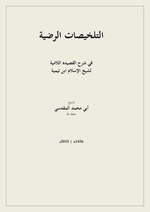 التلخيصات الرضية في شرح القصيده اللامية
