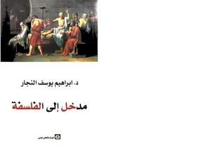 مدخل الى الفلسفة