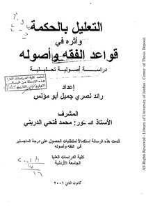 Reasoning With Wisdom And Its Impact On The Rules And Principles Of Jurisprudence (analytical Fundamental Study)